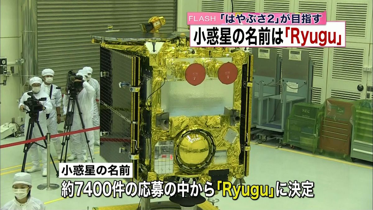 「はやぶさ２」が目指す先は「Ｒｙｕｇｕ」