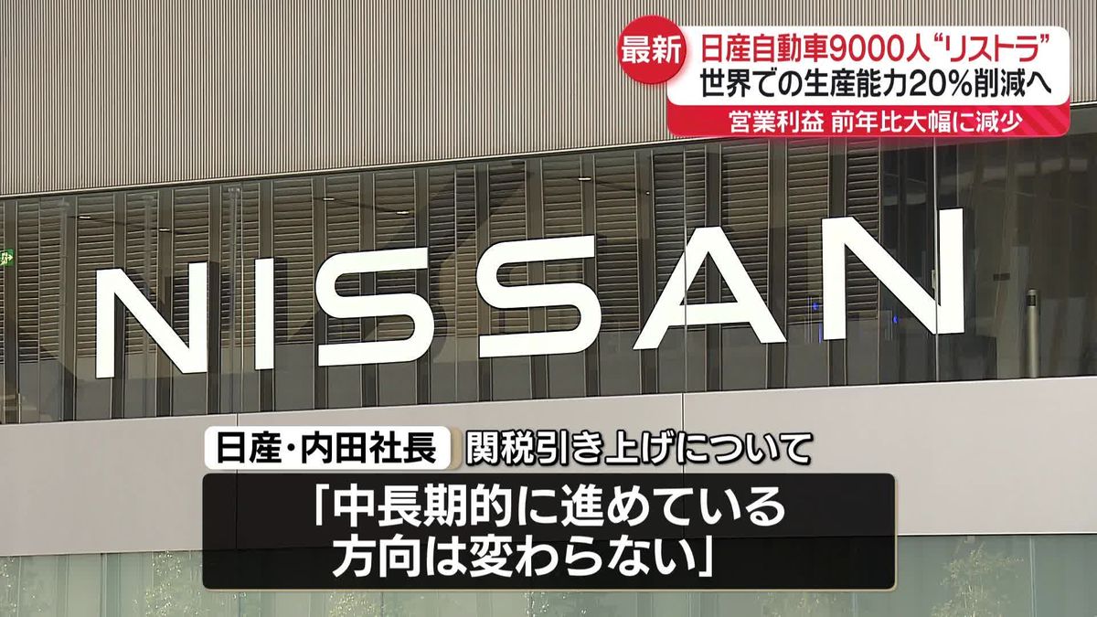 日産自動車、9000人“リストラ”世界での生産能力を20％削減へ