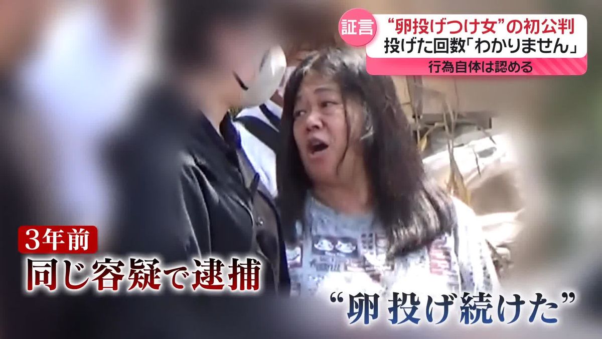 “卵投げつけ女”初公判　投げた回数「わかりません」　懲役2年6か月を求刑