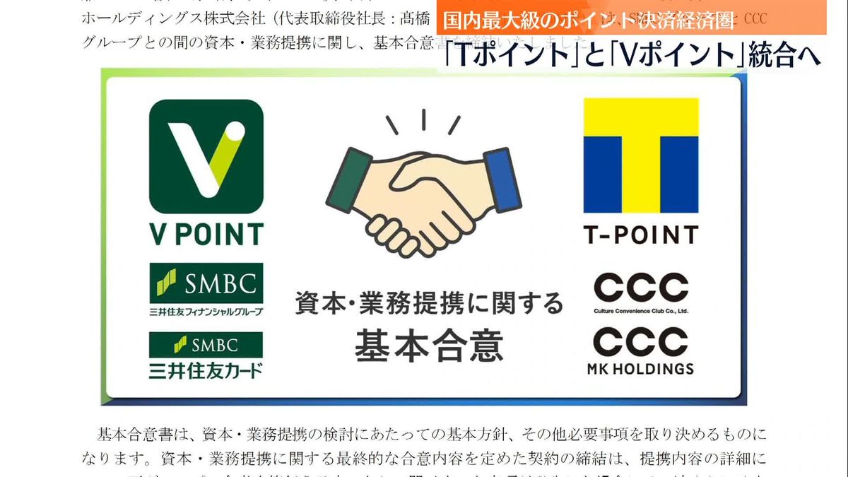 Tポイント×Vポイント 再来年春メドに統合…国内最大級“ポイント決済”誕生へ