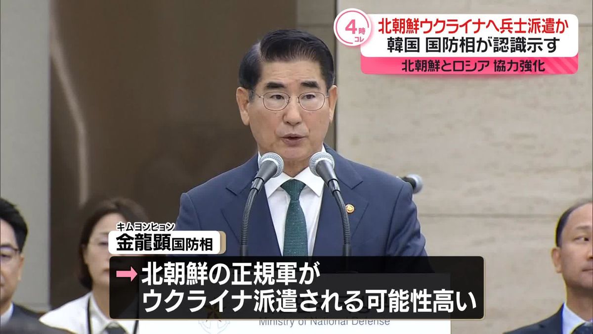 韓国国防相「北朝鮮がウクライナに派兵する可能性高い」ロシア支援か