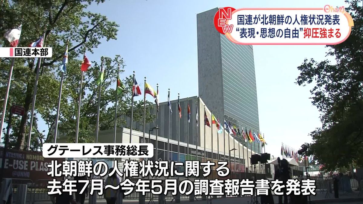 国連、北朝鮮の人権状況発表　“表現・思想の自由”抑圧強まる