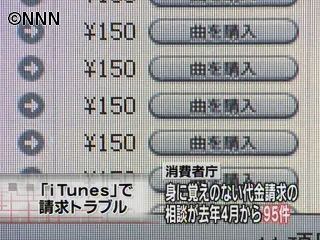 ｉＴｕｎｅｓで請求トラブル、注意呼びかけ