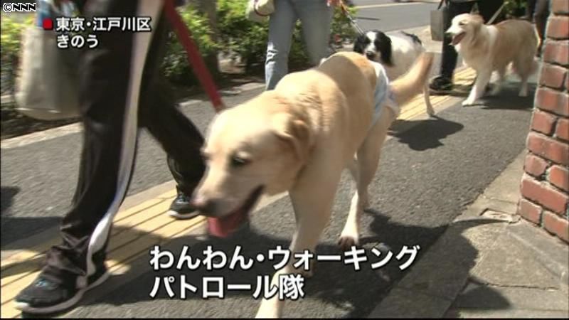 犬散歩でパトロール！江戸川で犯罪予防活動