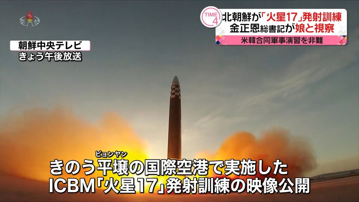北朝鮮が｢火星17｣発射訓練を公開 金正恩総書記が“娘”と視察