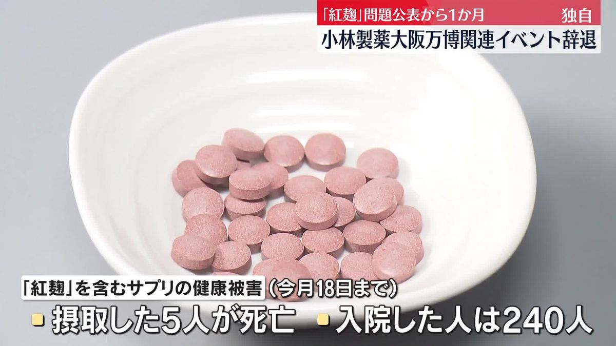 「紅麹」サプリ問題を受け…小林製薬が万博関連イベントの参加辞退