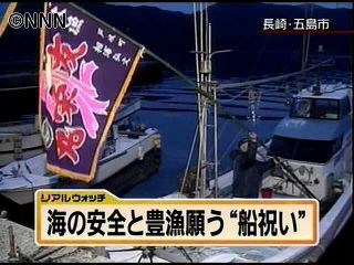 海の安全と豊漁を祈願…「船祝い」　長崎