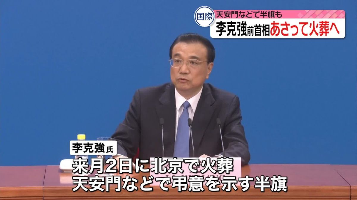 中国・李克強前首相、あさって火葬へ　天安門などで半旗も　SNSの投稿は厳しく制限