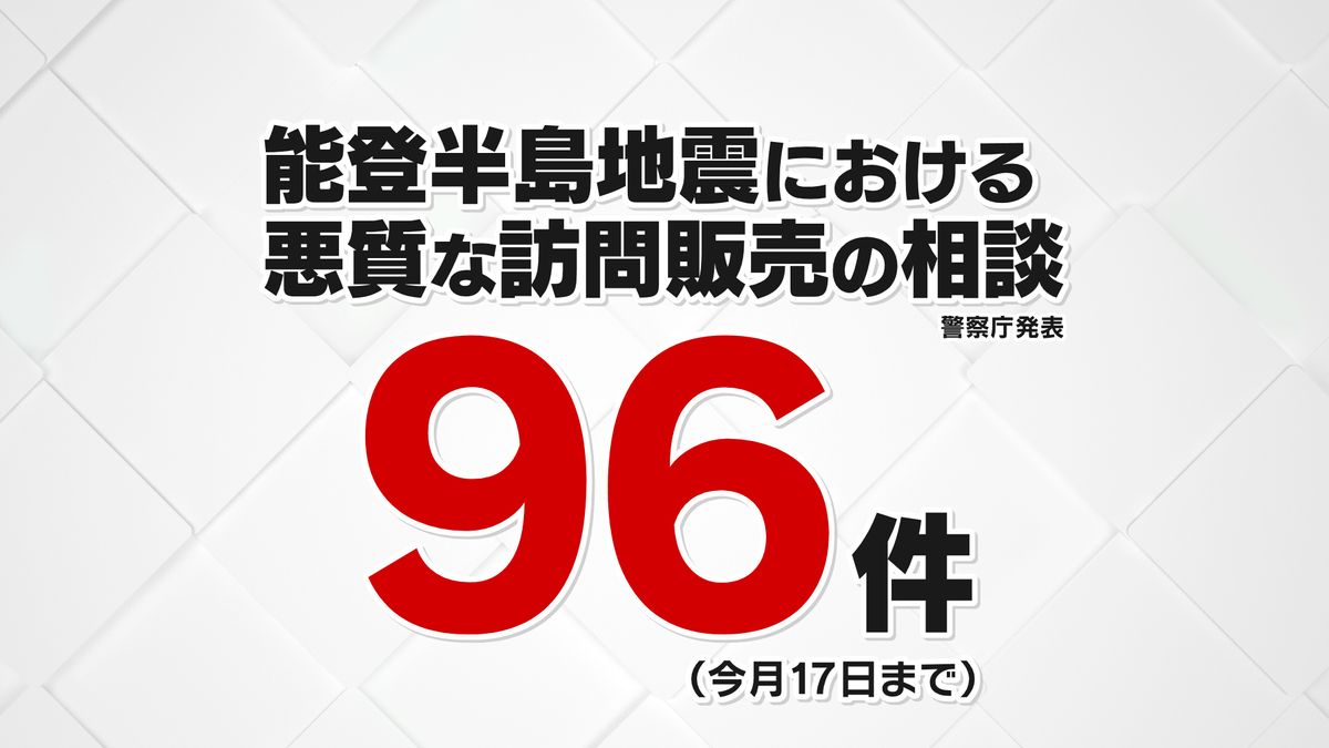 能登半島地震における悪質な訪問販売相談（警察庁発表_1月17日まで）