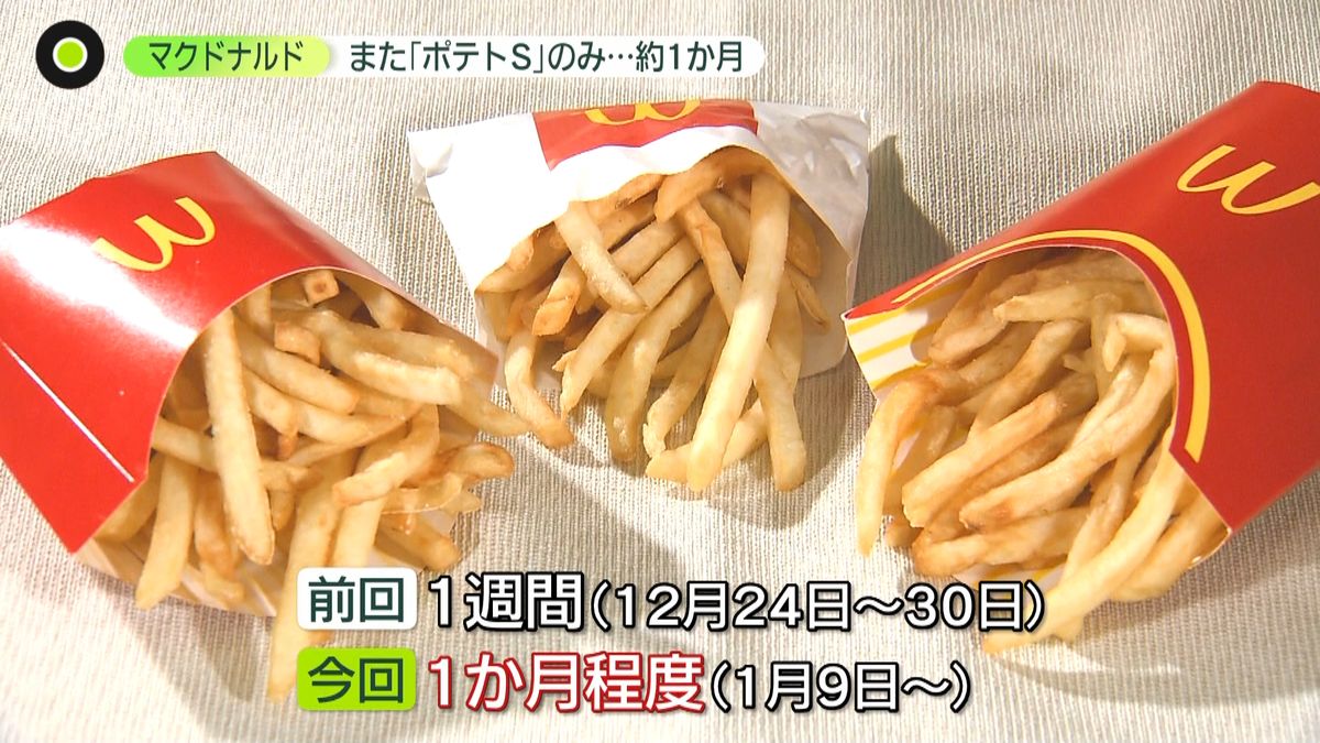 マックポテト再び「Ｓ」のみに…嘆き続々