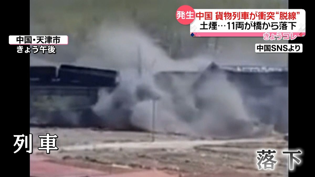 貨物列車が衝突し脱線、一部車両は橋から落下　中国