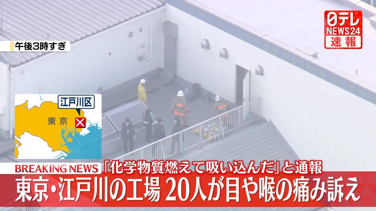 工場で20人が目や喉の痛み訴え「化学物質が燃え吸い込んだ」と通報　東京・江戸川区