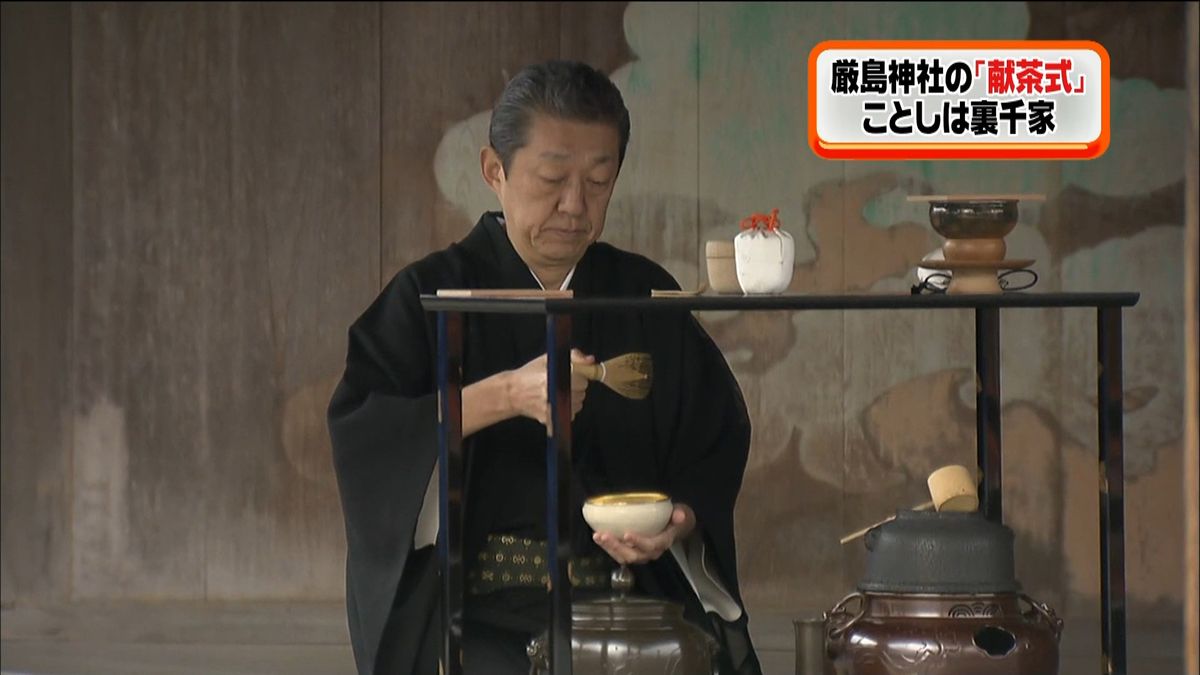 世界遺産・厳島神社で伝統の「献茶式」