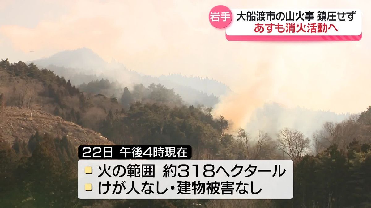 大船渡市の山火事　発生4日も鎮圧には至らず、消火活動続く