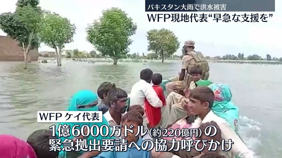 パキスタン洪水　WFP現地代表“早急な支援を”