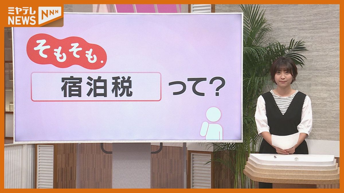 【そもそも.】『宿泊税』ってなあに？＜特定の目的「観光振興」のために自治体が独自に定める＞