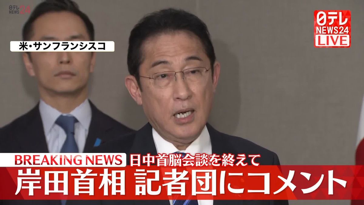 【動画】岸田首相　日中首脳会談を終え記者団にコメント