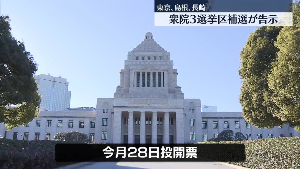 今月28日投開票　東京15区など衆院3選挙区補選が告示