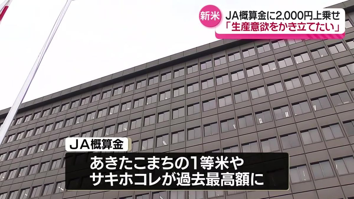 全農秋田県本部　大幅に引き上げたJA概算金にさらに2000円上乗せ　農家の生産意欲向上が目的