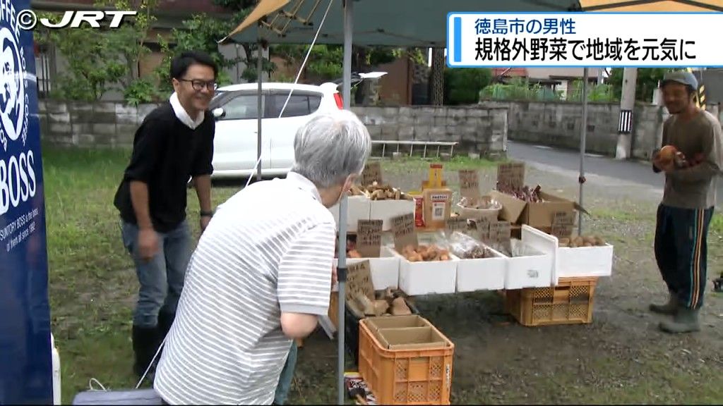 規格外の野菜を集めた無人販売「北田宮マルシェ」　食品ロスをなくし持続可能な取り組みを【徳島】