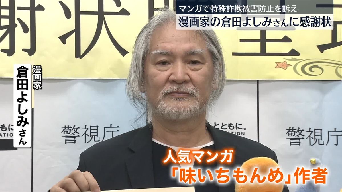 漫画家・倉田よしみさんに警視庁が感謝状　人気マンガ「味いちもんめ」で特殊詐欺被害防止を訴え