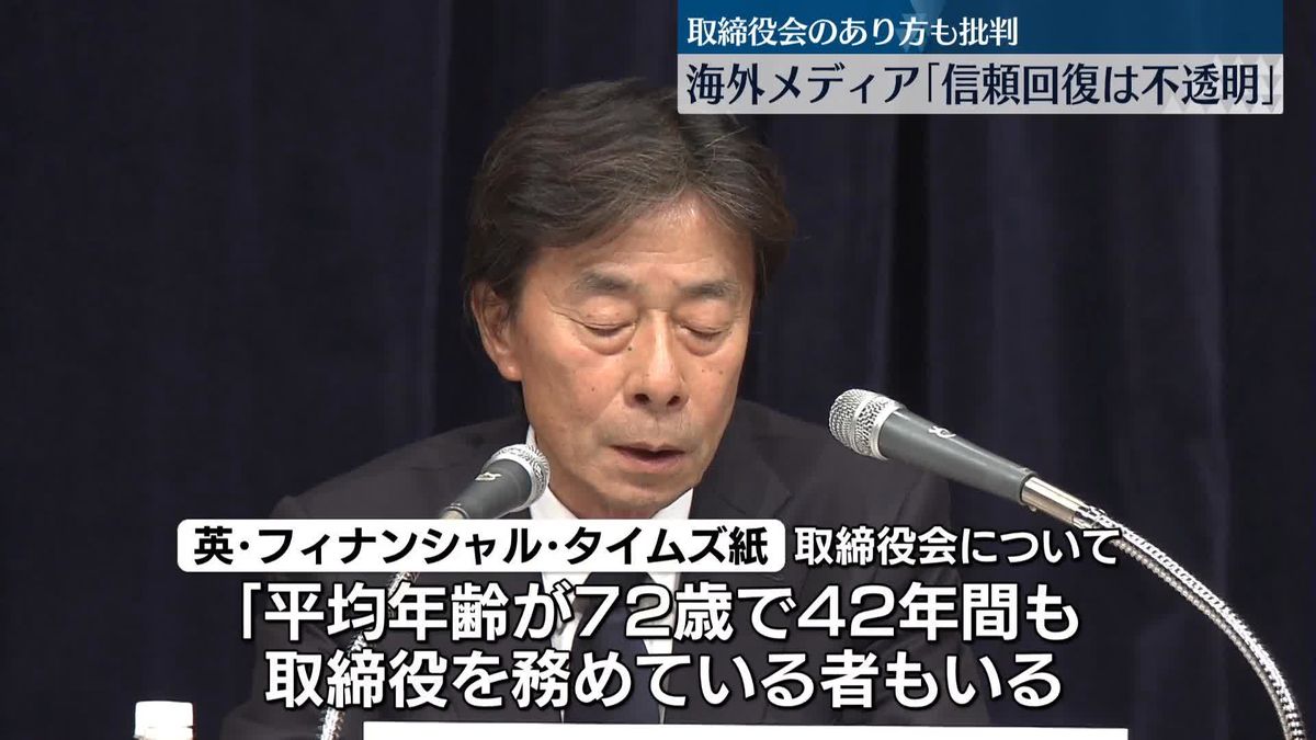 海外メディア　フジテレビの対応や取締役会のあり方など批判