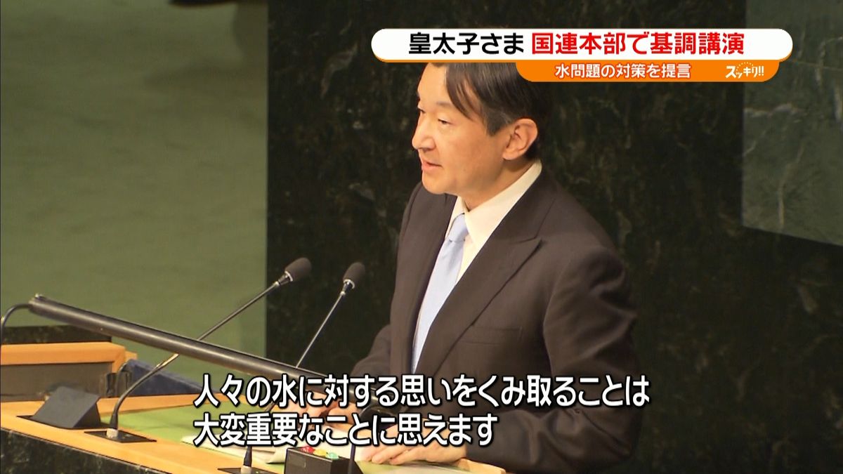 皇太子さま、国連本部で基調講演　水問題で