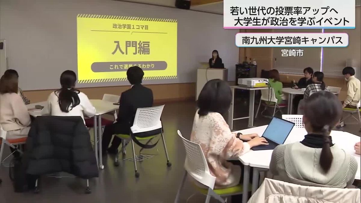 大学生を対象に政治を学ぶイベント　マニュフェストを調べて模擬投票も