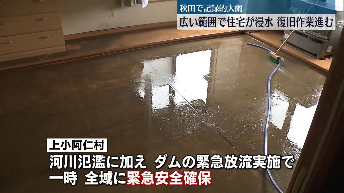 秋田で記録的大雨　広範囲で住宅が浸水…復旧作業進む