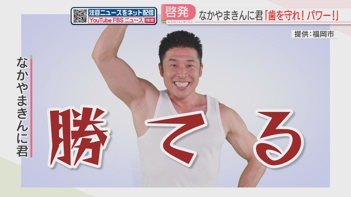 「歯を守れ！パワー！」なかやまきんに君が口腔ケアの大切さを呼びかける　福岡市が動画を公開　
