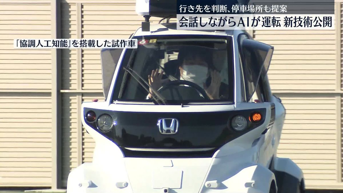 会話しながらAIが運転…ホンダが新技術を初公開　行き先を判断、停車場所提案も