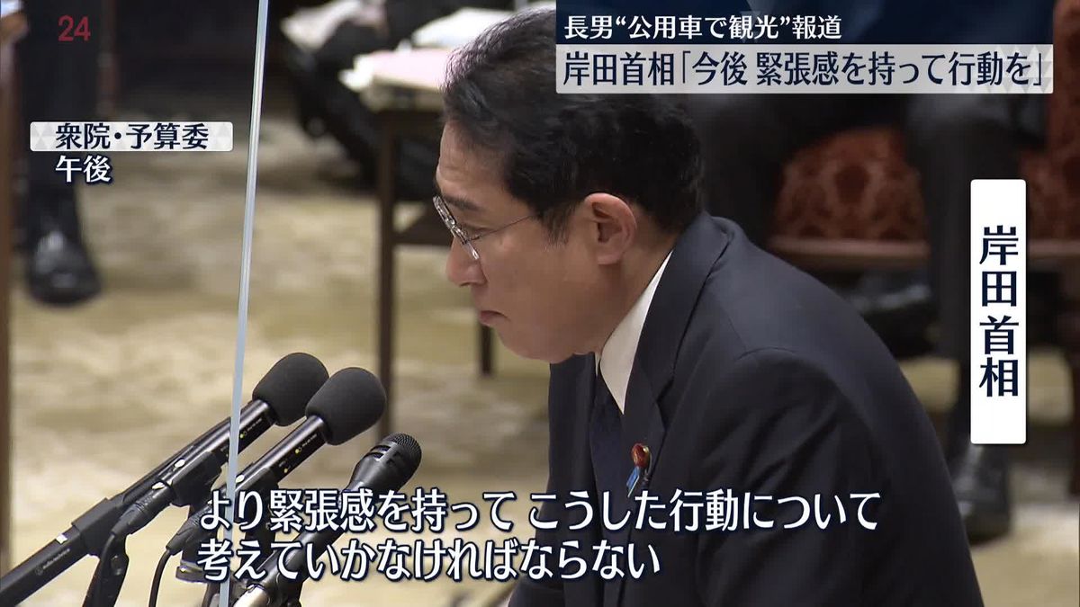 岸田首相「緊張感を持って行動を」対応を見直す考えを示す　長男“公用車で観光”報道