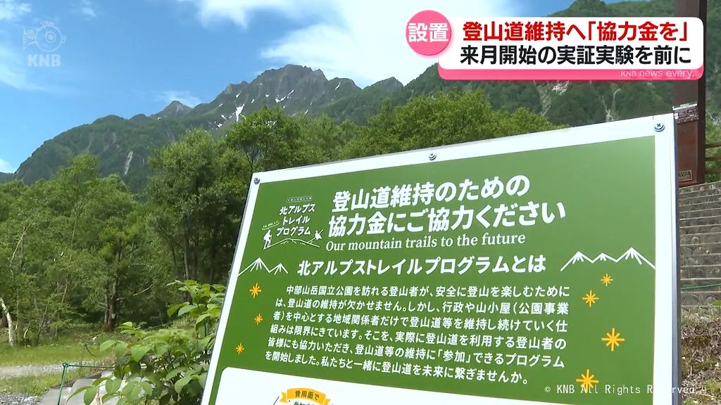 北アルプス登山者協力金実証実験前に募金箱設置