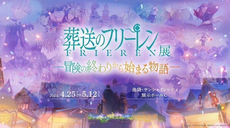 アニメ『葬送のフリーレン』企画展開催へ　名場面を再現した大型展示やフォトスポットなど