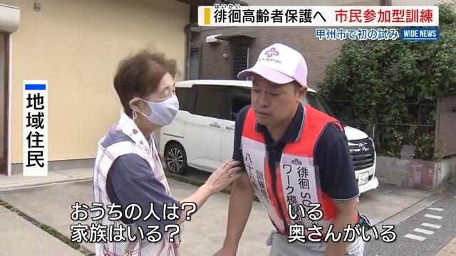 「優しい口調で…」徘徊高齢者の保護へ初の声掛け訓練 一般市民も参加 山梨