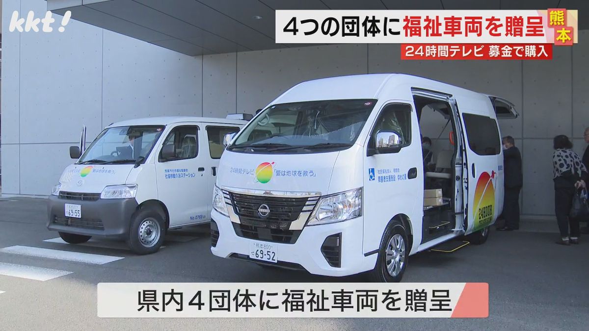 24時間テレビ福祉車両の贈呈式 熊本県内では今年リフト付きバスなど4台贈られる