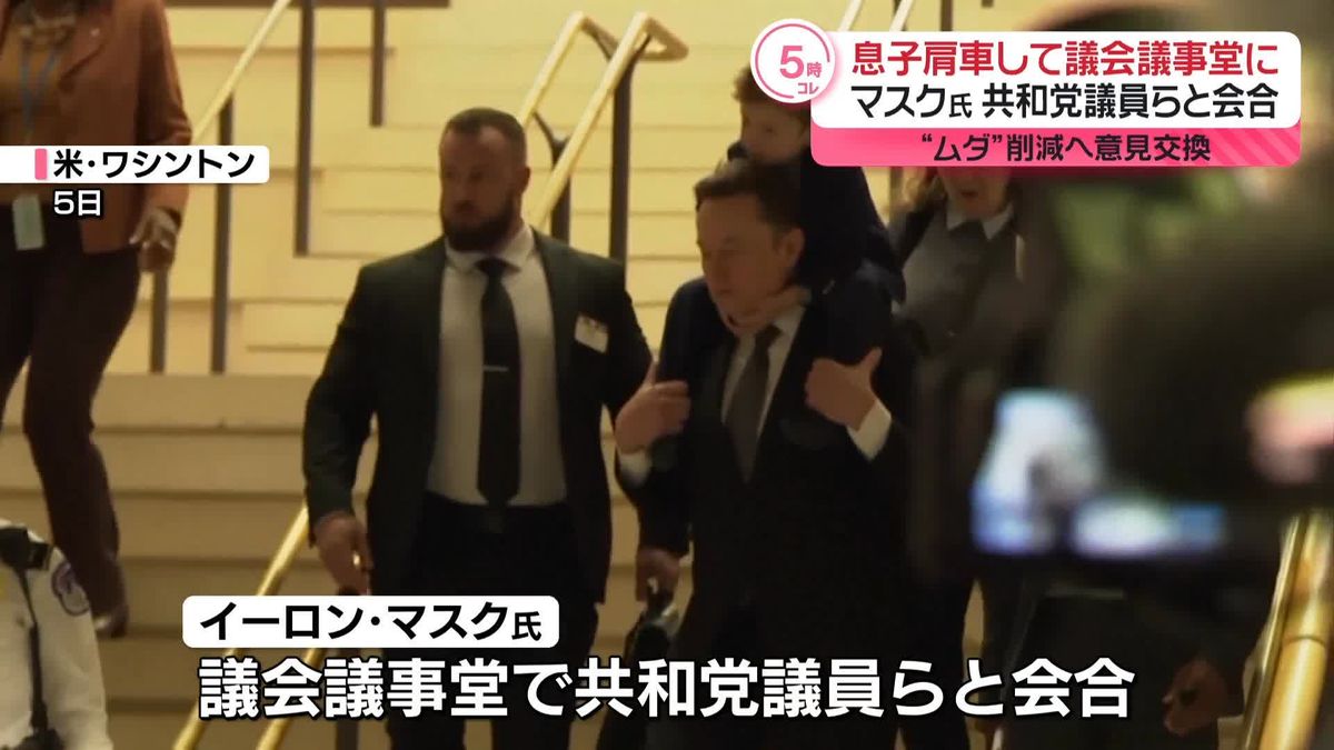 「政府効率化省」率いるイーロン・マスク氏、議員らとの初会合に出席