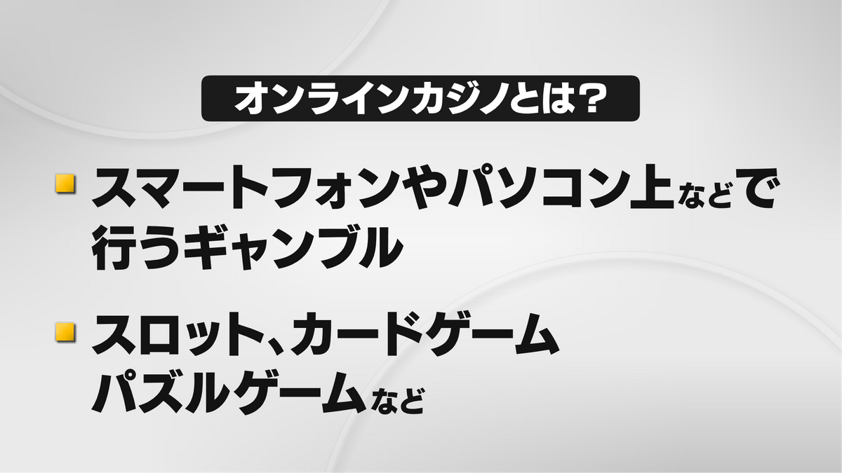 オンラインカジノとは？