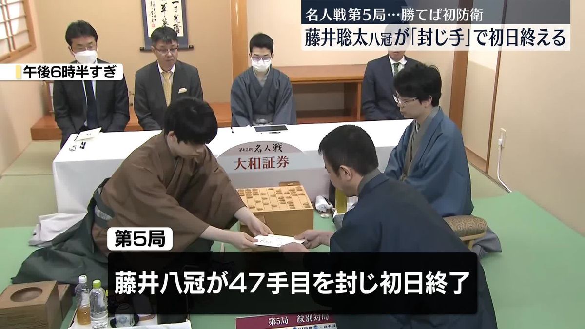 名人戦第5局、藤井聡太八冠の「封じ手」で初日終える