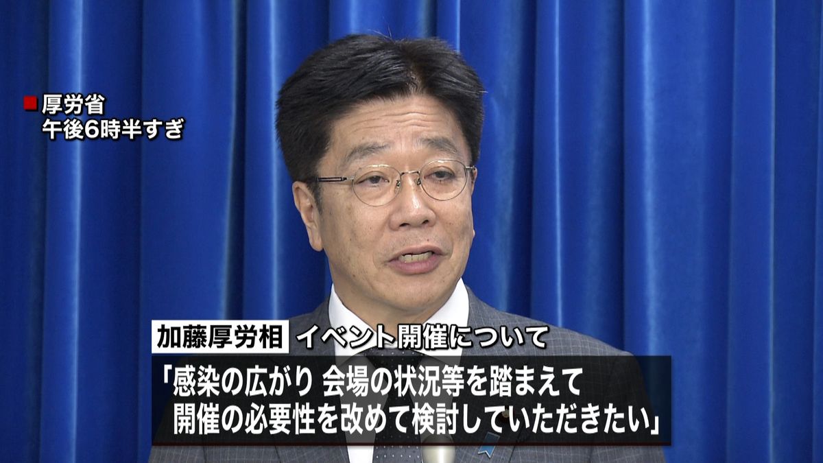 イベント検討を“一律自粛要請せず”厚労相