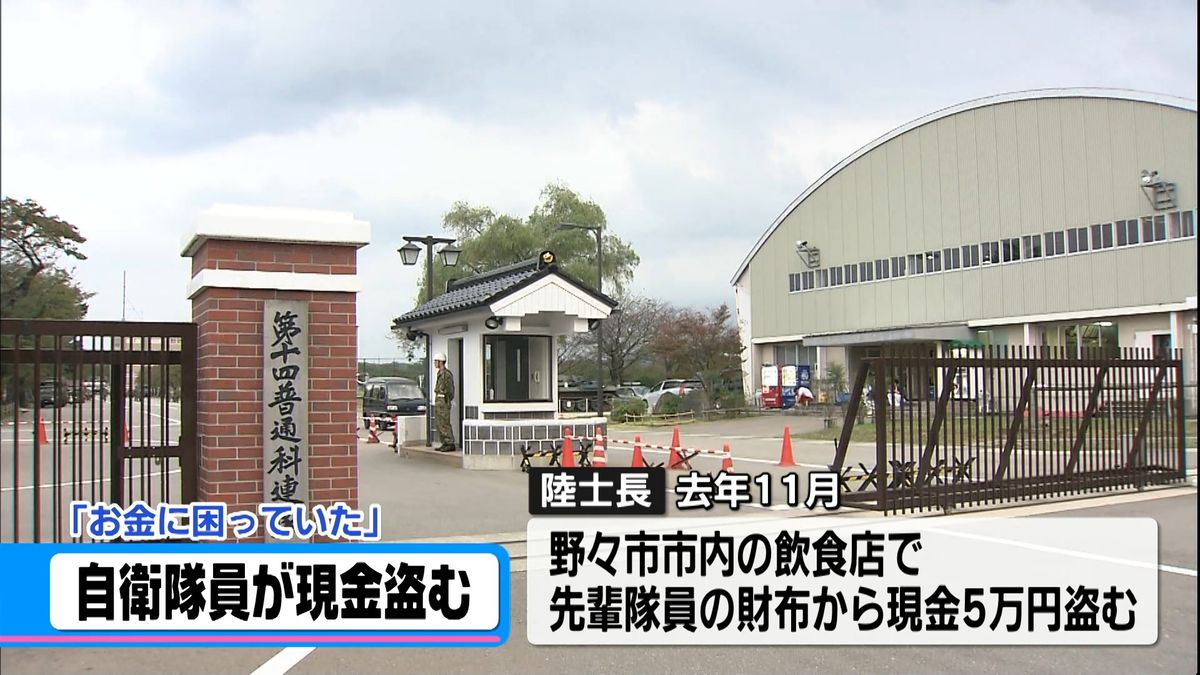 先輩隊員の財布から5万円　自衛隊員が現金盗み懲戒免職　陸上自衛隊金沢駐屯地