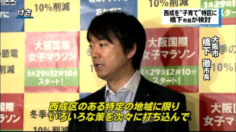 橋下大阪市長、西成区「特区構想」を検討