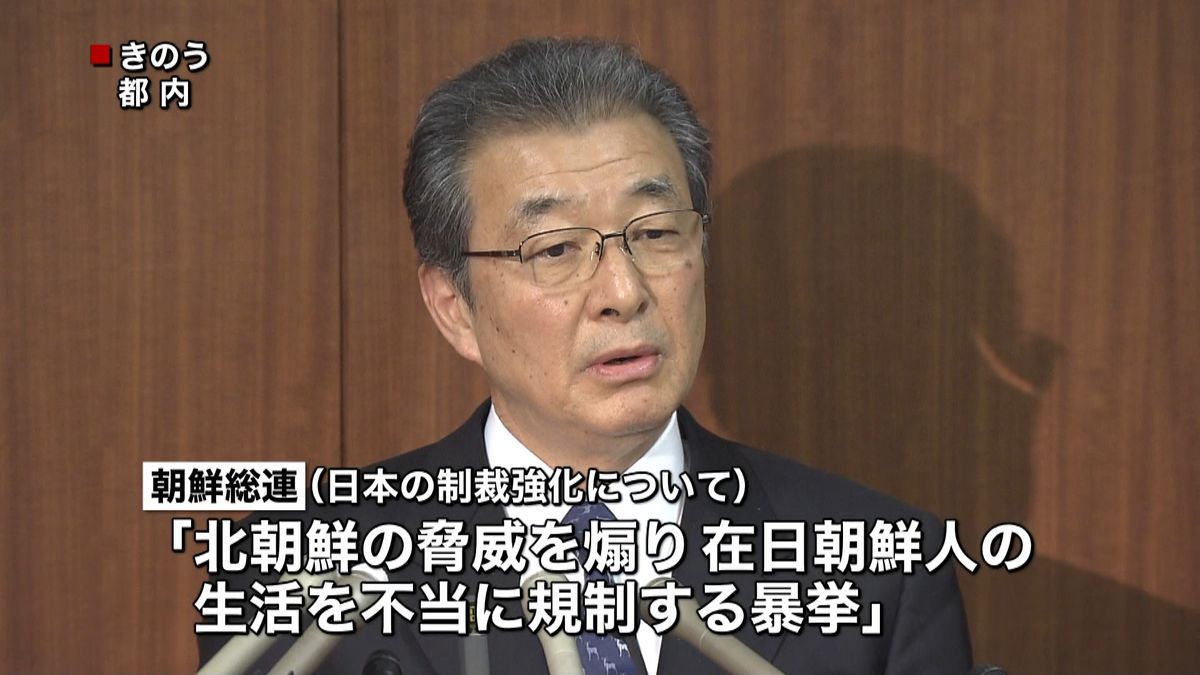 朝鮮総連　独自制裁非難し撤回求める