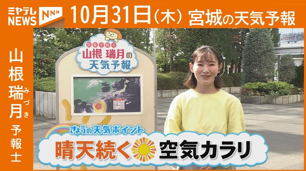 【宮城】31日(木)の天気　山根瑞月予報士の天気予報