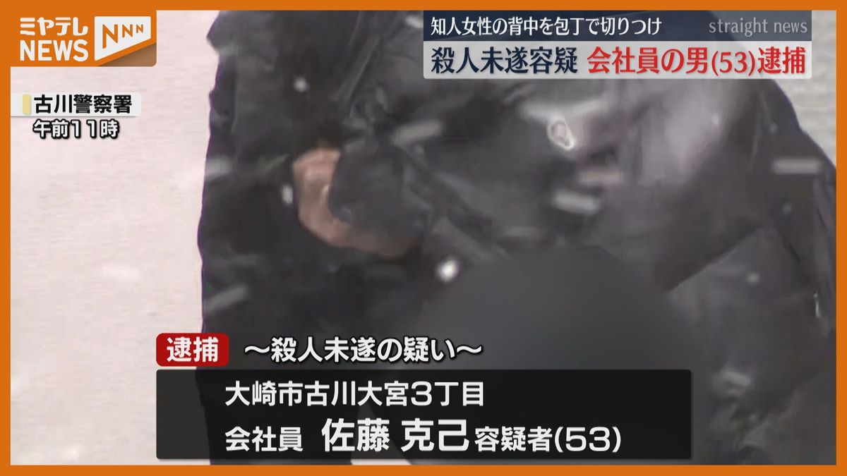 「刃物で刺した」自ら通報し逮捕　知人女性を包丁で切りつけ殺人未遂容疑〈宮城・大崎市〉