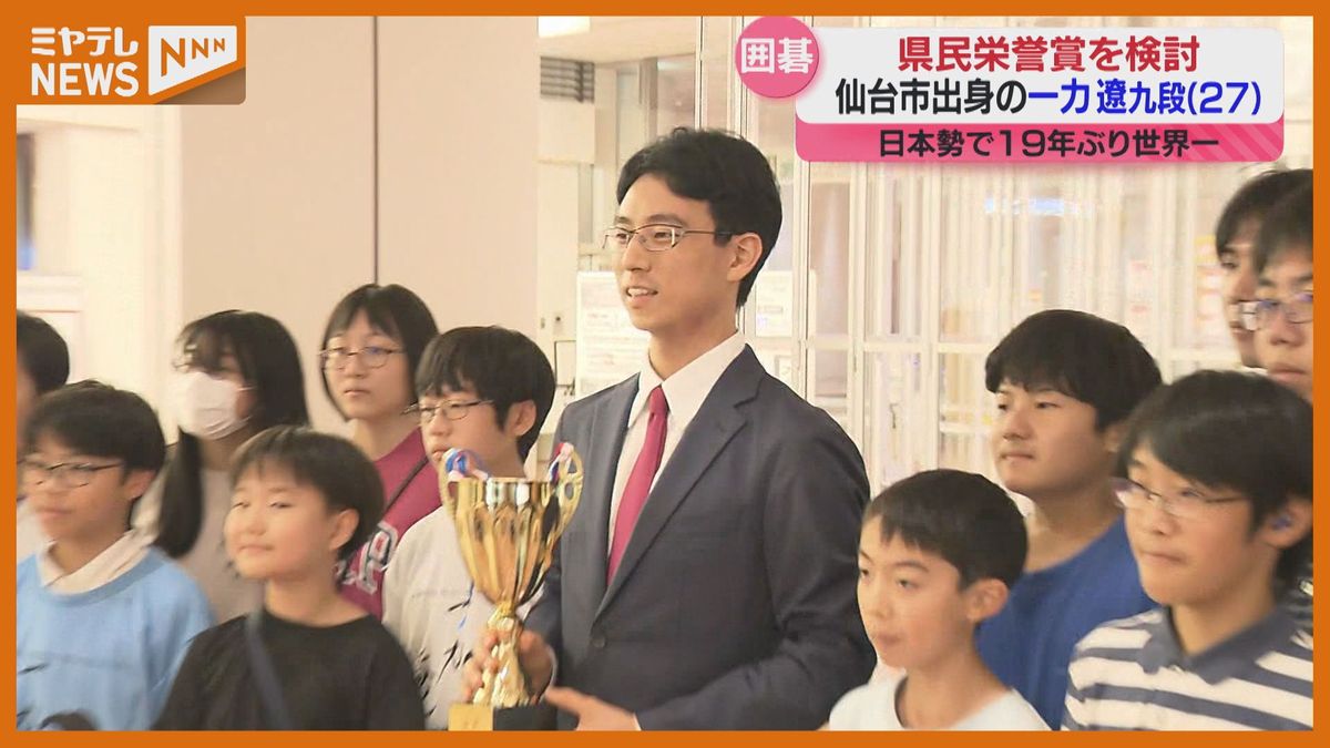 ＜『県民栄誉賞』検討＞仙台市出身の棋士・一力遼九段　国際棋戦で19年ぶり日本勢の優勝決める（宮城）