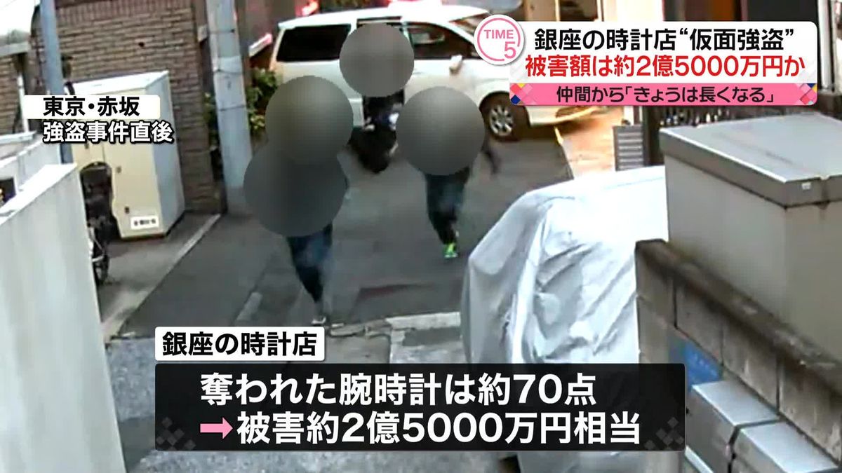 約2億5000万円相当の被害総額、東京・銀座の高級腕時計“強盗事件”　ほぼ全ての被害品回収か