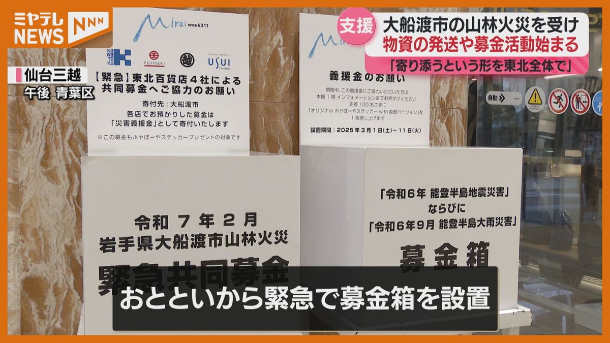 「震災で家を失った人がまた…と聞いて」大船渡の山林火災、気仙沼市は支援物資を発送…仙台市では募金活動（宮城）