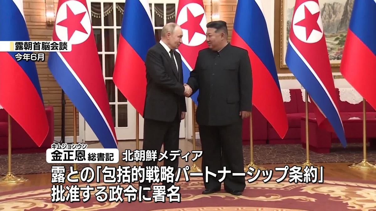 北朝鮮　ロシアとの軍事関係強化の新条約を批准