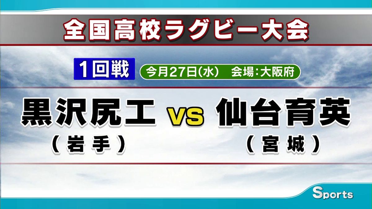 「全国の舞台で東北対決」高校ラグビー岩手県代表・黒沢尻工の初戦は宮城・仙台育英